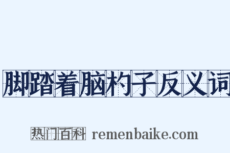 脚踏着脑杓子反义词是什么意思的图片